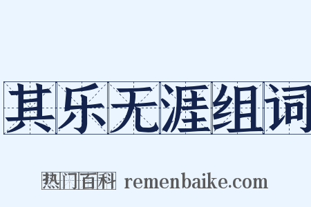 其乐无涯组词是什么意思的图片
